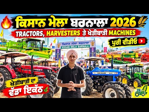 ਕਿਸਾਨ ਮੇਲਾ ਬਰਨਾਲਾ 2026 | TRACTORS, HARVESTERS ਤੇ ਖੇਤੀਬਾੜੀ MACHINES | ਪੂਰੀ ਵੀਡੀਓ 🌾