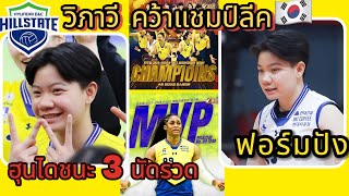 ”ไฮไลท์สุดมัน“ #วิภาวีศรีทอง ฟอร์มสุดปัง พาทีม ฮุนได คว้าแชมป์ลีคเกาหลี โดยรอบชิงชนะ  3 นัดติด