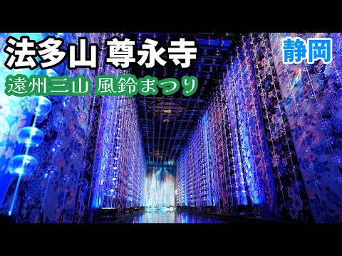 【遠州三山 風鈴まつり③】ぶらり旅 第520回「静岡県:法多山 尊永寺」-アクセス,駐車場,寺,東海,袋井市-(2025.07)　Wind Chime Festival,Shizuoka