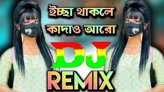 Icca Thakle Kadaw aro Dj || Trance Music ||ইচ্ছা থাকলে কাদাও আরো Dj || Shimul Hasan || Djsk DuLaL