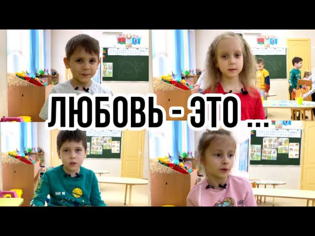 Что такое любовь? Отвечают дети