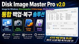 디스크 이미지 마스터 프로 v2.0(Disk Image Master Pro v2.0) - 윈도우 및 PE 환경 백업&복구!