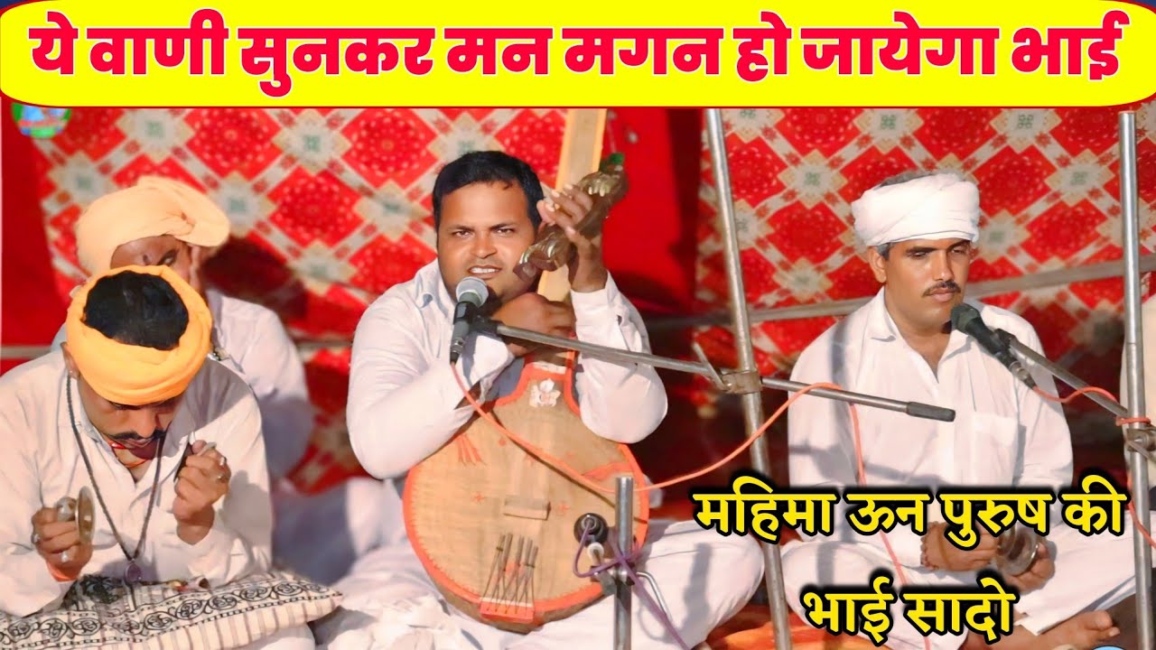 महिमा उन पुरुष की सादो || गायक संत श्री प्रेम प्रकाश जी सुरेसिया हनुमानगढ़ || गोपालसर सत्संग ||