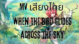 【MVเสียงไทย】When The Bird Glides Across The Sky-Wuthering Waves( มะละกอThai ver. Cover)#wuwa