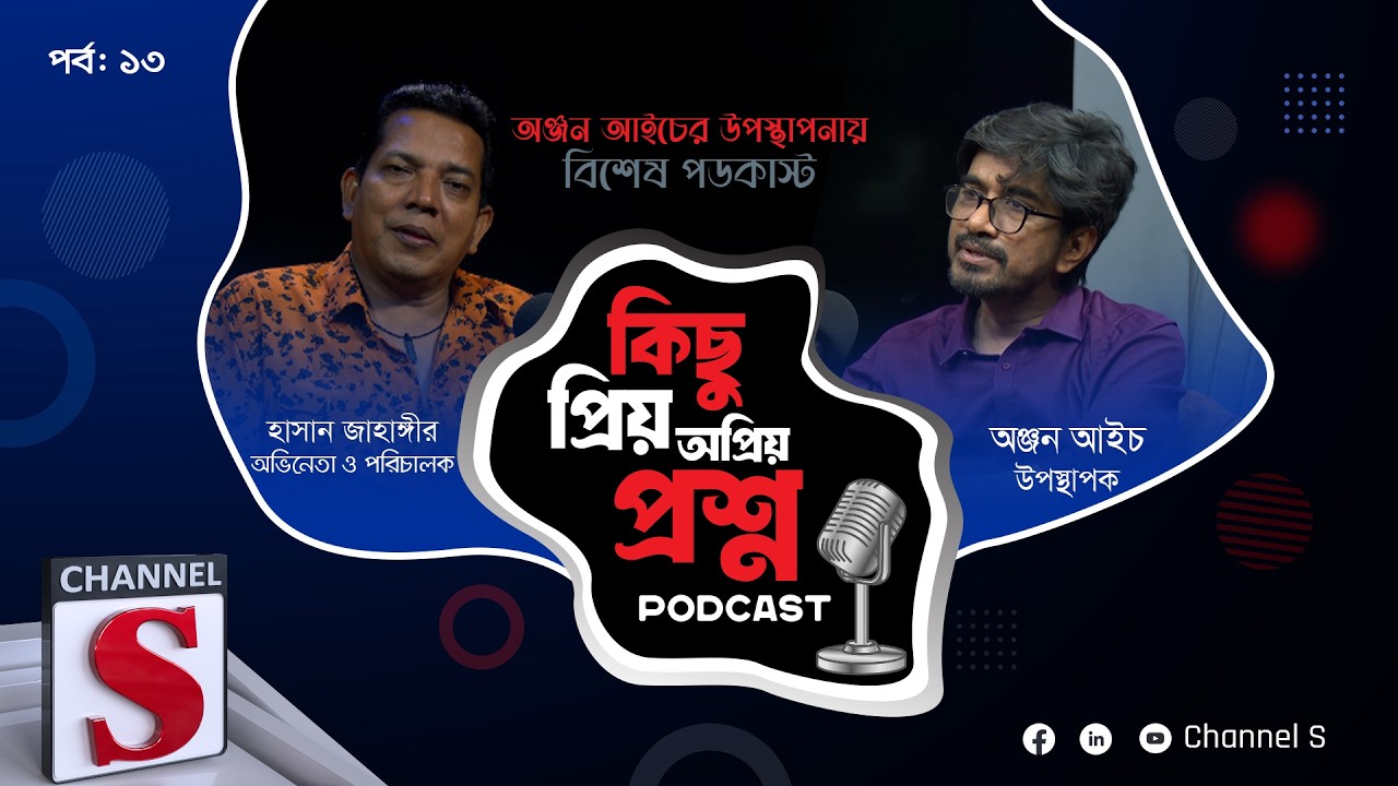 কন্ট্রাক্ট ম্যারেজের আদ্যোপান্ত নিয়ে হাসান জাহাঙ্গীর|Anjan Aich | Hasan Jahangir |EP-13 | Channel S