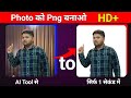 Png Photo Kaise Banaye | Apne Photo Ko Png Kaise Banaye | Photo ka background kaise hataye googlese