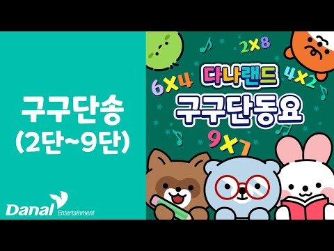 구구단송(2단~<strong>9단</strong>) | 💡귀에 쏙! 구구단 동요⭐ | 구구단 동요 | 구구단송 | 학습동요 | 다나랜드 | DANALAND