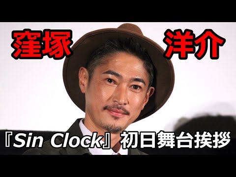 窪塚洋介『Sin Clock』初日舞台挨拶