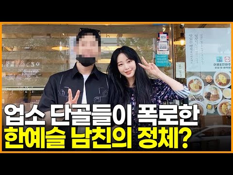 <strong>한예슬</strong> 남친의 정체는 업소 단골손님들이 제보한 거다?