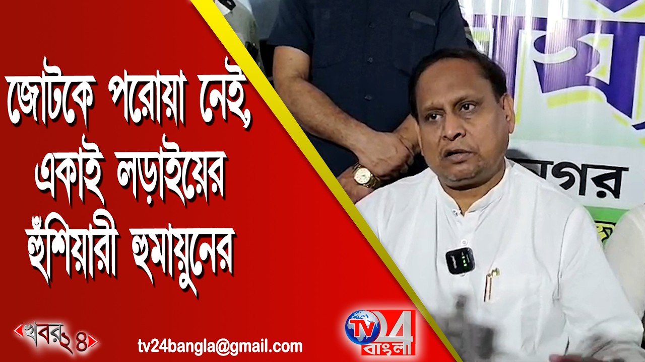 জোটকে পরোয়া নেই ,একাই লড়াইয়ের হুঁশিয়ারী হুমায়ুনের