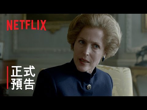 《王冠》第 4 季 | 正式預告 | Netflix