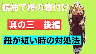 【卒業式／はかまの着付け】振袖で袴の着付け　其の三　後編