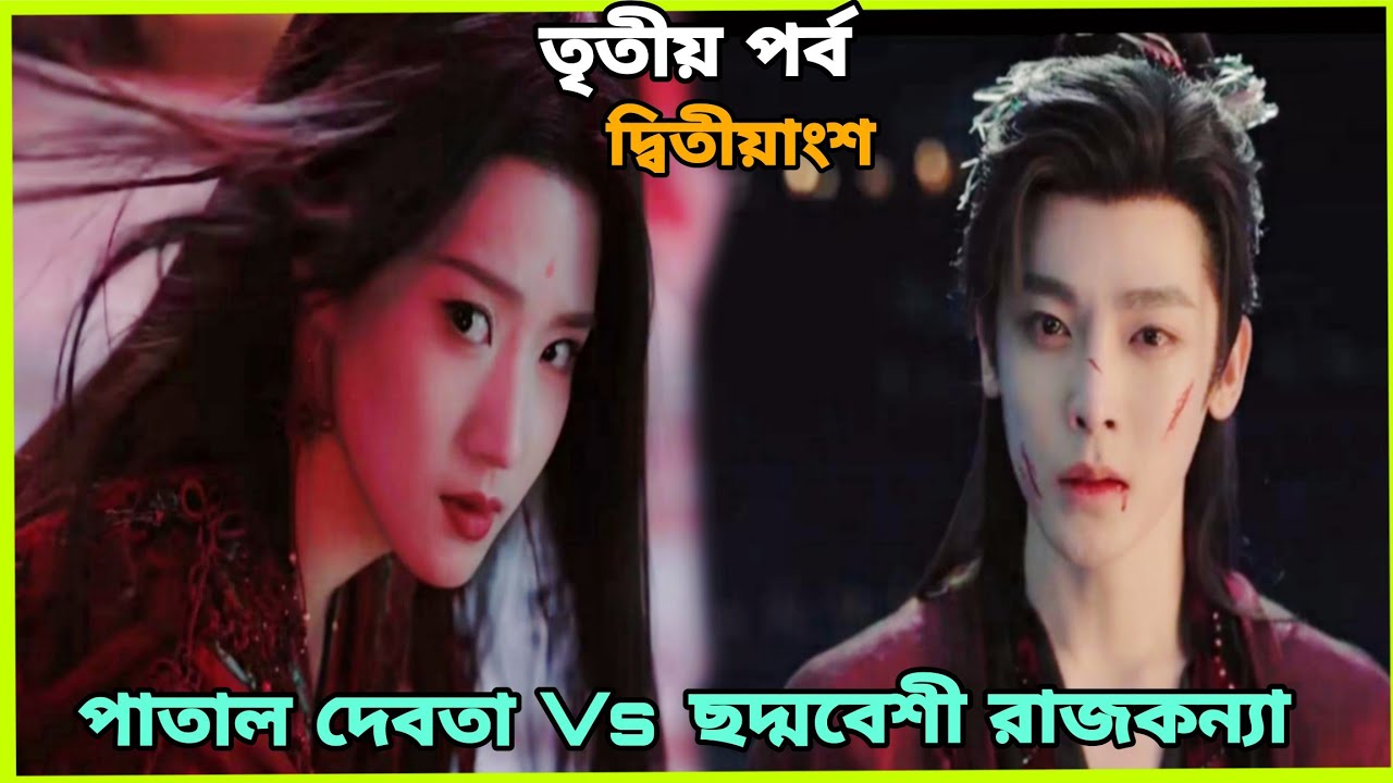 রাজকন্যা প্রতিশোধ নিতে এসে নিজের শত্রুকে ভালোবেসে ফেলে Part 3 [New Revenge Love fantasy drama]