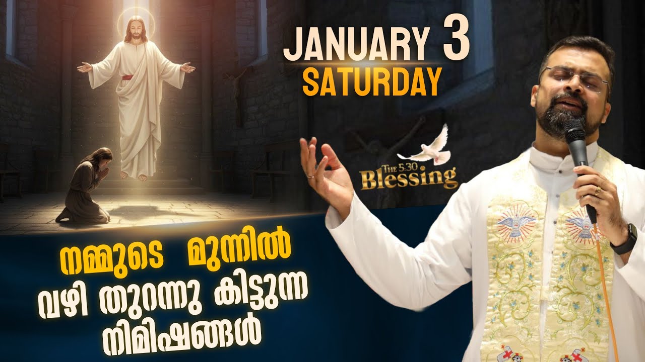 കർത്താവ് നൽകിയ ബുദ്ധിയാലേ..ദൈവത്തിൽ നിന്നും അകലുന്നുവോ | Jan 02 | 5.30 Blessing