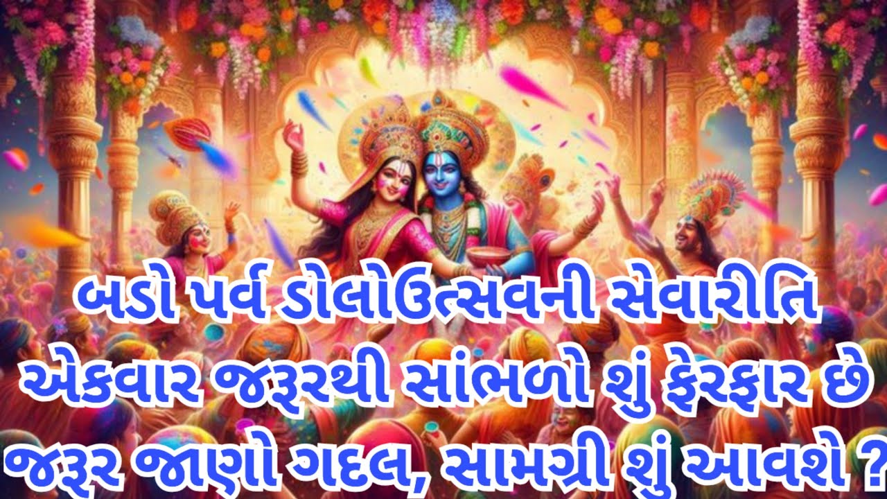 બડો પર્વ ડોલોઉત્સવની સેવારીતિ એકવાર જરૂરથી સાંભળો શું ફેરફાર છે જરૂર જાણો ગદલ, સામગ્રી શું આવશે ?