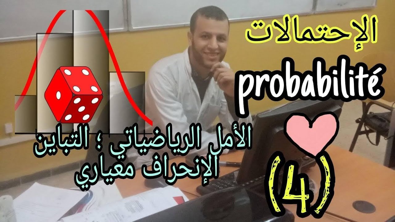 الإحتمالات (4) : الأمل الرياضياتي ; التباين .. طريقة جديدة دون قانون