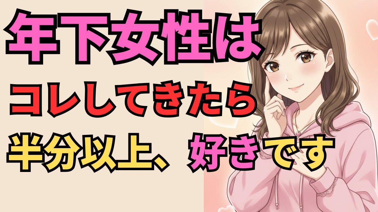 年下女性があなたに「50%以上」も恋をしている時に見せる脈ありサイン5選【マナの恋愛心理学】