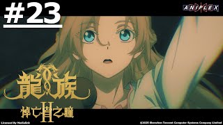 《龍族II 悼亡者之瞳》第23話 (繁中字幕)【Ani-Mi】