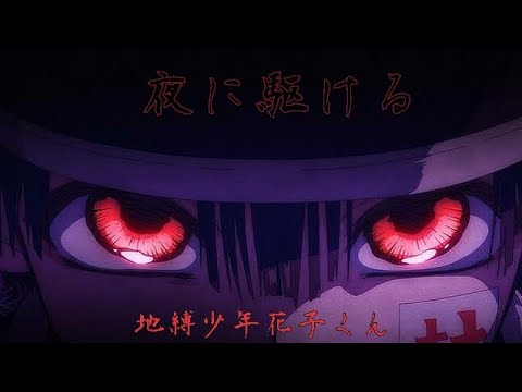 【MAD】地縛少年花子くん×夜に駆ける