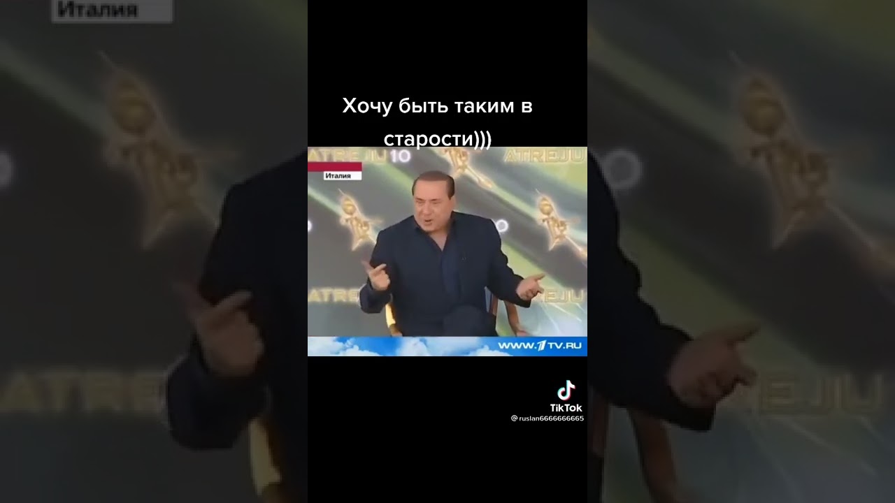 Сильвио Берлускони о своём успехе у женщин. 