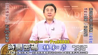 20200525 2100 林和彥 時間密碼
