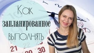Ежедневник ✔ КАК ВЫПОЛНЯТЬ ЗАПЛАНИРОВАННОЕ ☀ Olga Sun
