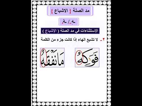 مد الصلة الاستثناءات في اشباع حركة هاء الضمير