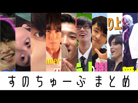 【音MAD】すのちゅーぶまとめ【SnowMan】