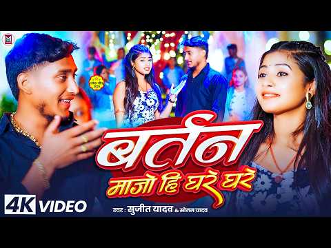 #Video ~ बर्तन माजो हि घरे घरे | #Sujit Yadav & Sonam Yadav | Bartan Majo Hi Ghare Ghare | New Song