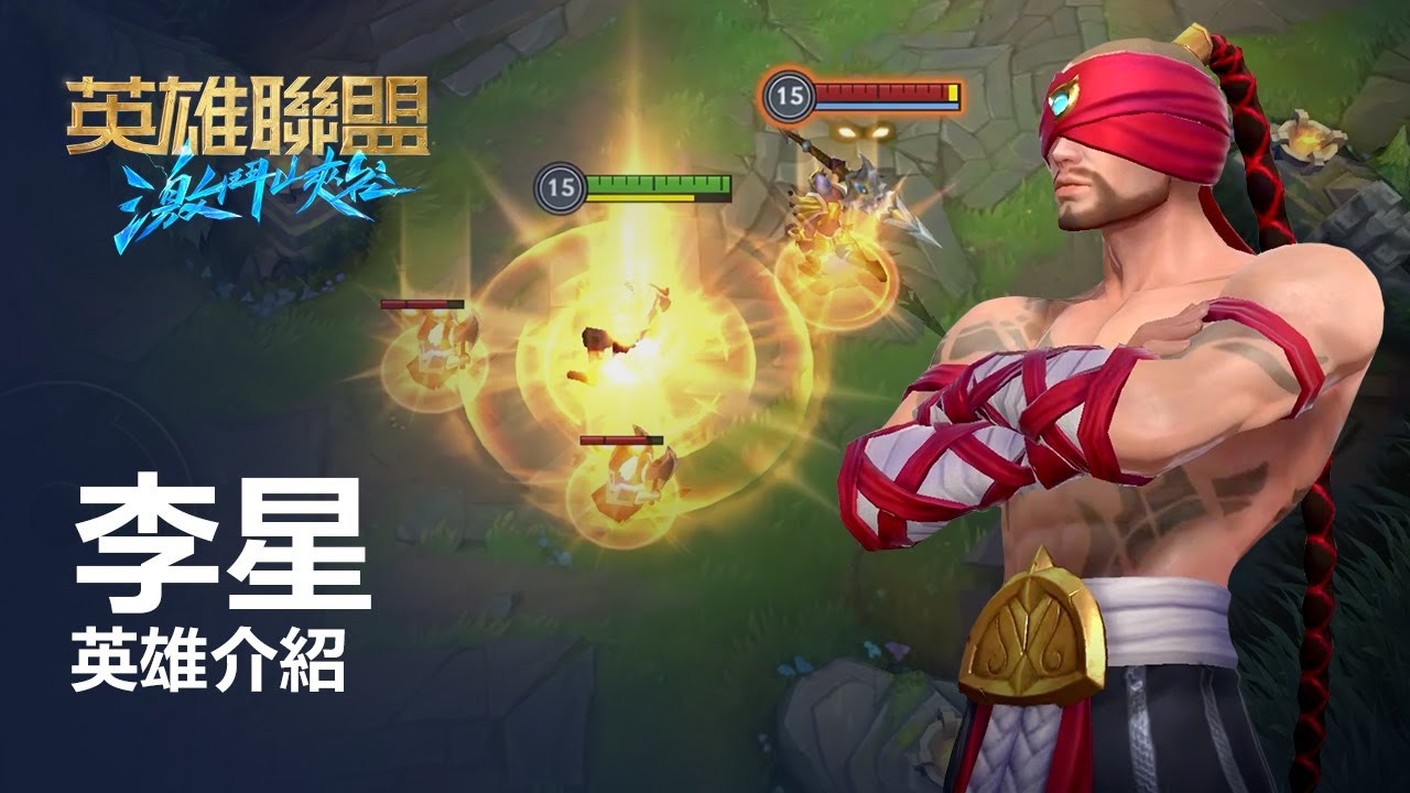 李星 英雄介紹 | 《英雄聯盟:激鬥峽谷》玩法操作 - YouTube