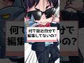 自分で編集していない？！