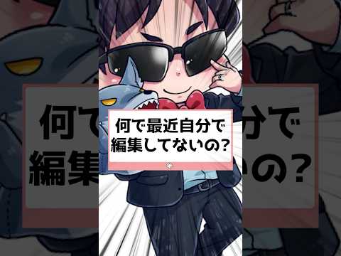 自分で編集していない？！