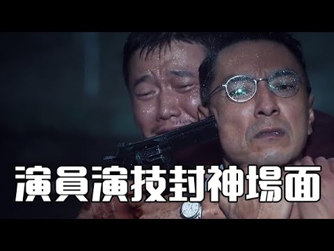 盘点演员演技炸裂瞬间，可以被北影用来当作教材的镜头！【电影鬼才】