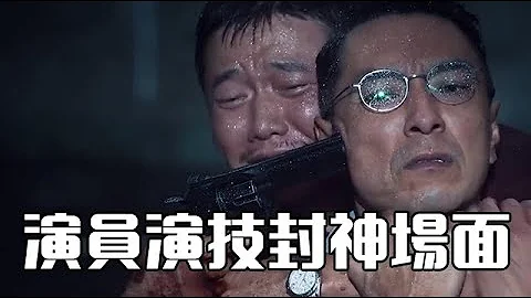 盤點演員演技炸裂瞬間，可以被北影用來當作教材的鏡頭！【電影鬼才】 - 天天要聞