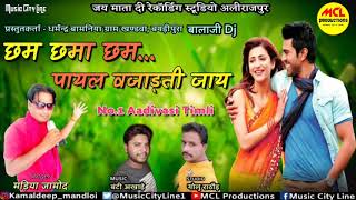 Chham Chhama chham payal Vajadti jay / Madiya Jamod / Dharmendra Bamniya /Banti Akhade