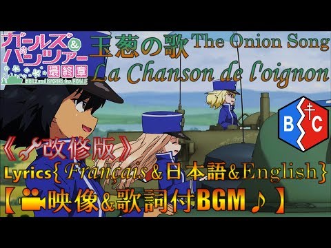 【🎥映像&歌詞(３languages)付{改修版}】[玉葱の歌]ＢＣ自由学園AMV ガールズ&パンツァー最終章（Lyrics{Français＆日本語＆English}）