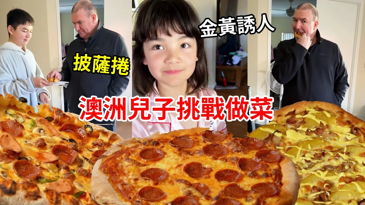 澳洲兒子挑戰做菜！為我們品嚐了他在學校做的披薩捲，金黃誘人鬆軟酥脆好吃！【璐璐远嫁澳洲】
