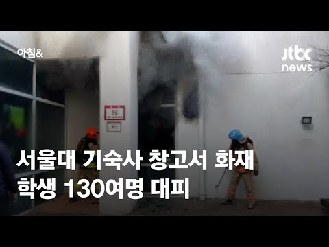 서울대 기숙사 1층 창고 <strong>화재</strong>…학생 130여명 대피, 일부 병원 <strong>치료</strong> / JTBC 아침&amp;amp;