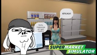 НОВЫЙ И В ТОЖЕ ВРЕМЯ СТАРЫЙ БИЗНЕС | Supermarket Simulator 2024