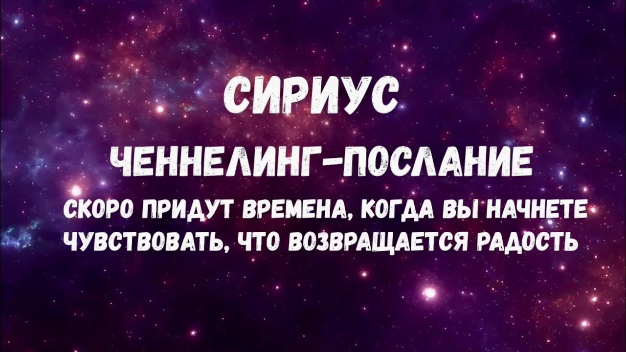 ЧЕННЕЛИНГ-ПОСЛАНИЕ  ДЛЯ ВСЕХ ЗВЕЗДНЫХ ДУШ ИЗ СИСТЕМЫ СИРИУС ✨
