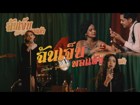 ฉันเจ็บพอแล้ว  -  วันใหม่ ยูนิคอร์น ( TEASER )