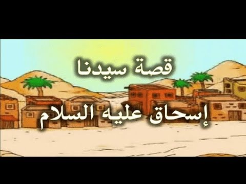 قصص الانبياء بالعامية الحلقه 15 O سيدنا إسحاق عليه السلام 