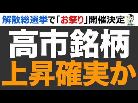 【緊急】解散総選挙で、高市関連銘柄がお祭り急騰か。狙いたい銘柄一覧