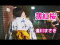 薄紅桜/逢川まさき/カラオケ