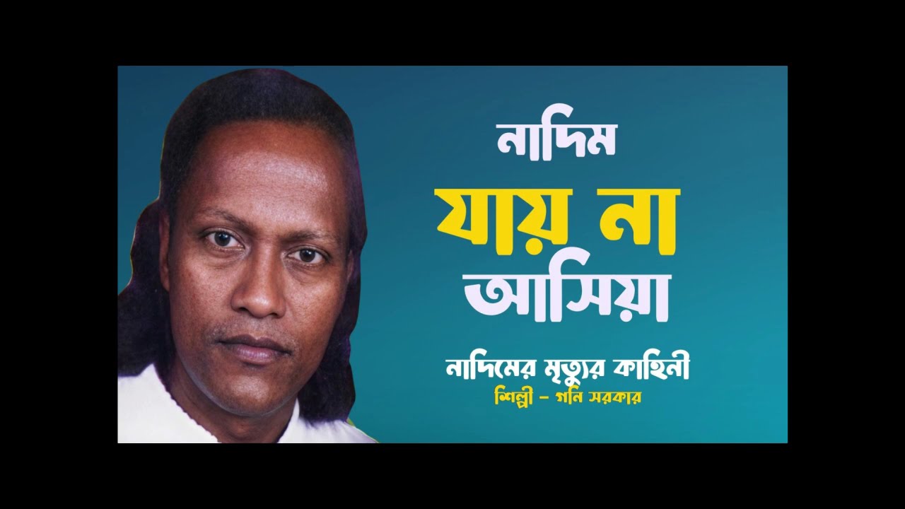 – নাদিম যায় না আসিয়া – গনি সরকার | Bangla Nasheed 2025
