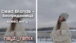 Dead Blonde - Бесприданница[speed up]