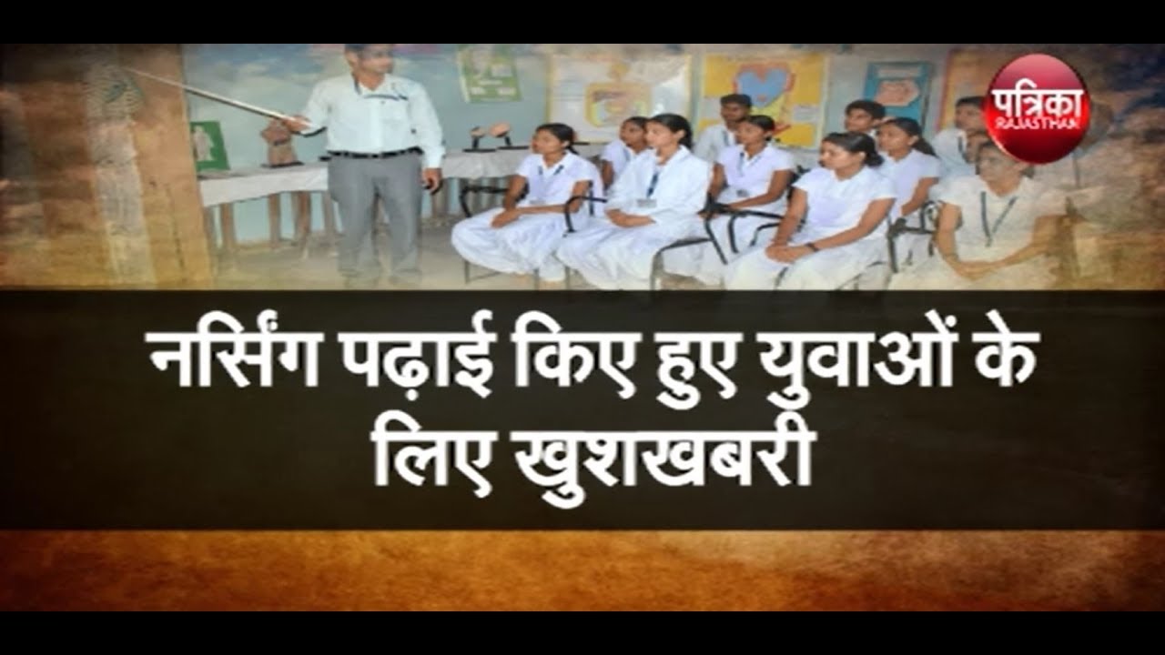 Watch Latest Job Update 2019: Nursing Officer के लिए निकली vacancy|11 August 2019