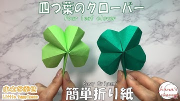 【簡単折り紙】1枚で四つ葉のクローバー☘How to make Four leaf clover#クローバー#clover#trevo#клевер#클로버#三葉草#折り方#おりがみ#origami