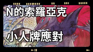 Zoroark Ex Deck Building Guide U0026 Battles  A Super Cool Pokmon With Builtin Filtering How To D