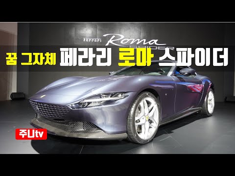 페라리 로마 스파이더 런칭, 2024 Ferrari ROMA <strong>Spider</strong> lauching in <strong>KOREA</strong>